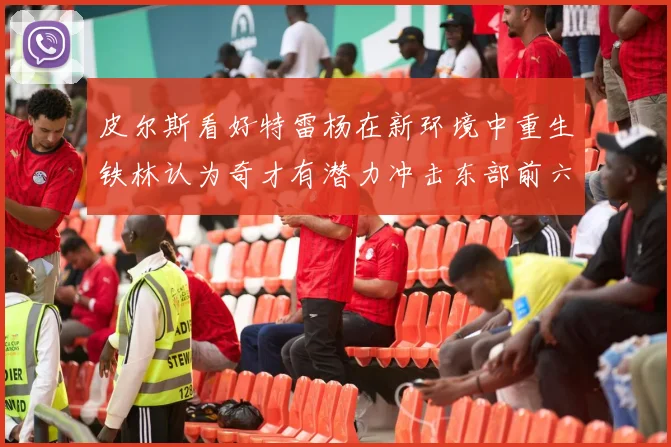 皮尔斯看好特雷杨在新环境中重生铁林认为奇才有潜力冲击东部前六名