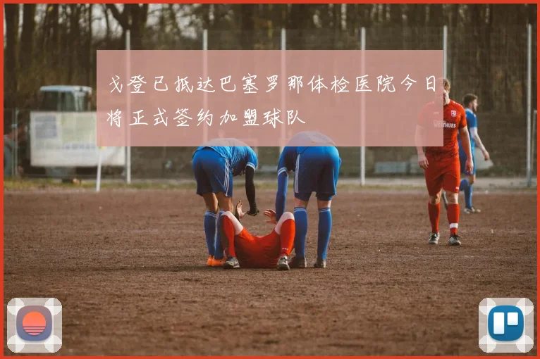 戈登已抵达巴塞罗那体检医院今日将正式签约加盟球队