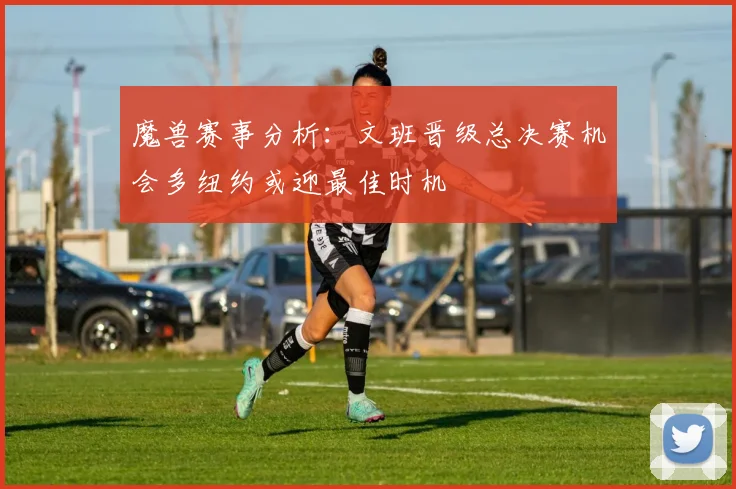 魔兽赛事分析：文班晋级总决赛机会多纽约或迎最佳时机