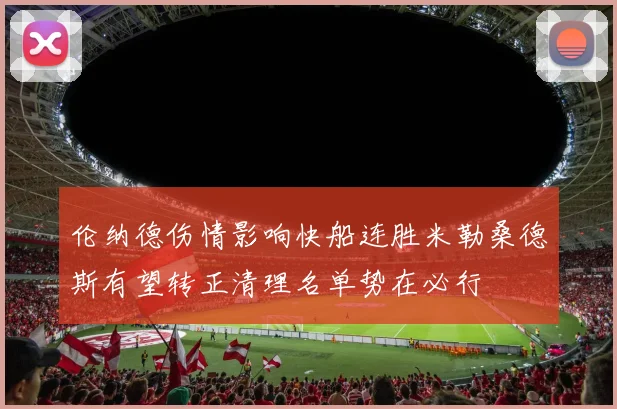 伦纳德伤情影响快船连胜米勒桑德斯有望转正清理名单势在必行