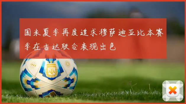 国米夏季再度追求穆萨迪亚比本赛季在吉达联合表现出色