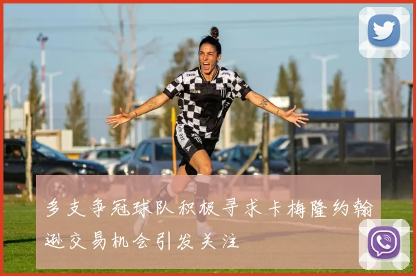 多支争冠球队积极寻求卡梅隆约翰逊交易机会引发关注