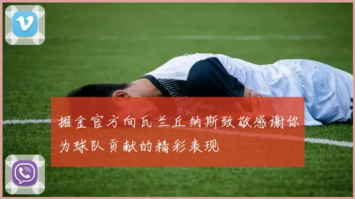 掘金官方向瓦兰丘纳斯致敬感谢你为球队贡献的精彩表现