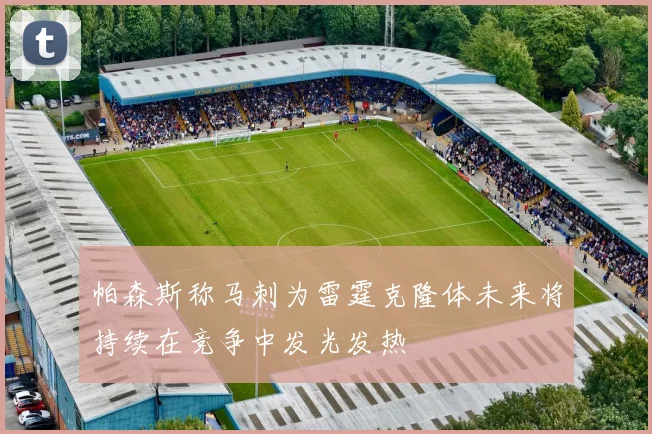 帕森斯称马刺为雷霆克隆体未来将持续在竞争中发光发热