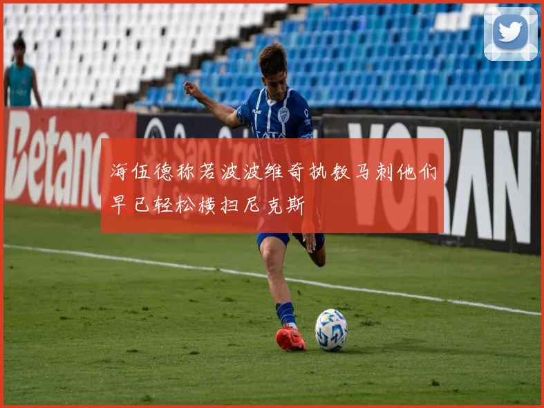 海伍德称若波波维奇执教马刺他们早已轻松横扫尼克斯