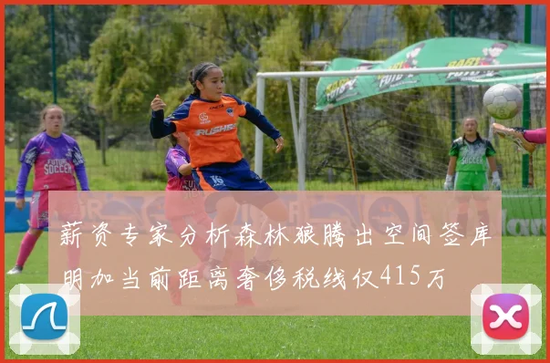 薪资专家分析森林狼腾出空间签库明加当前距离奢侈税线仅415万