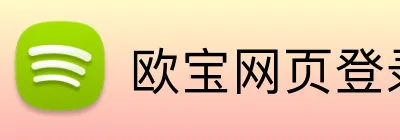 欧宝网页登录入口网址 Logo